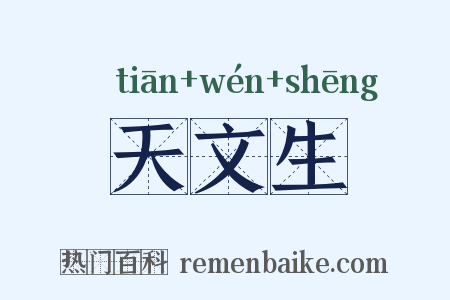 天文生是什么意思的图片